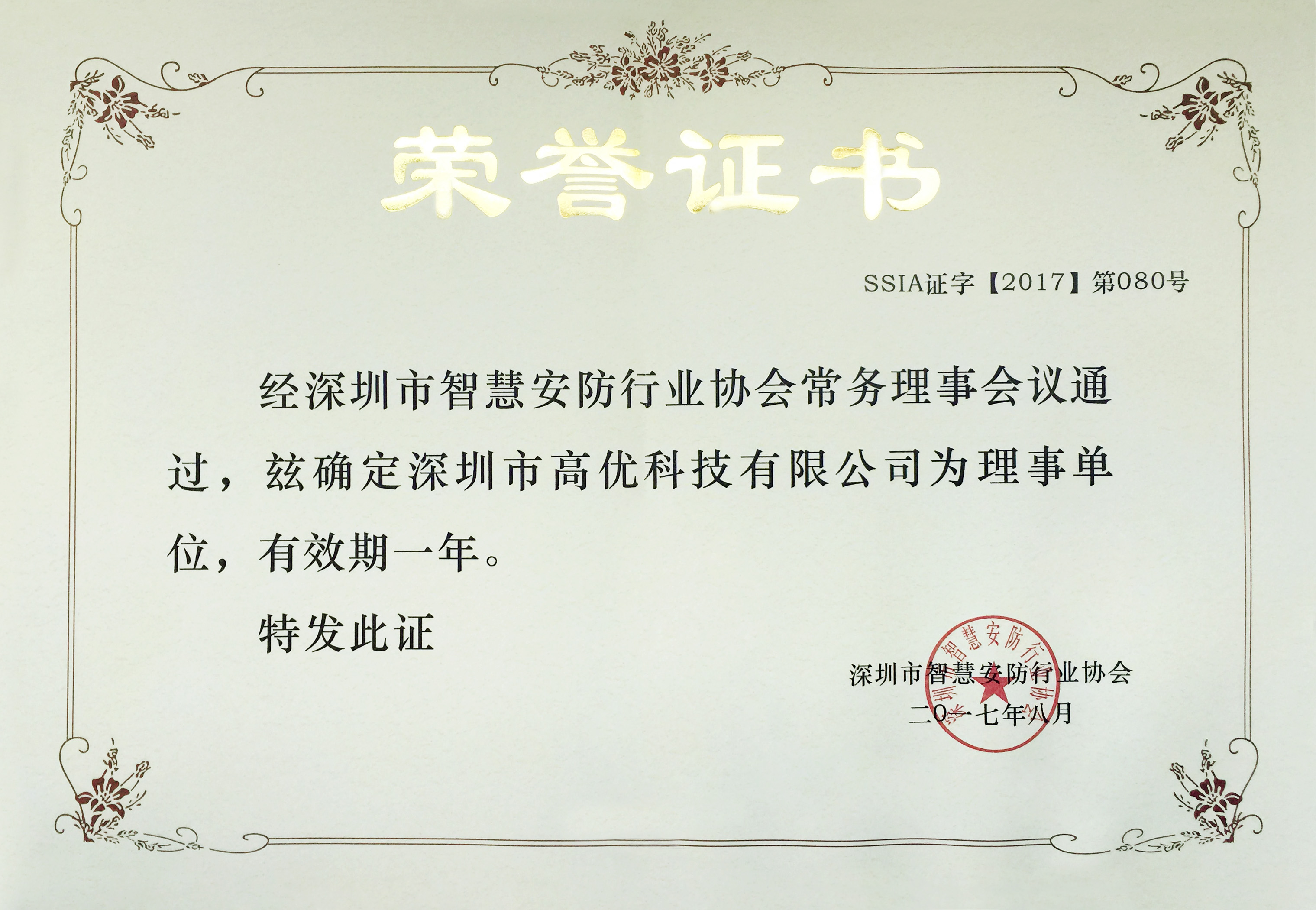 智安協理(lǐ)事(shì)單位證書(shū)