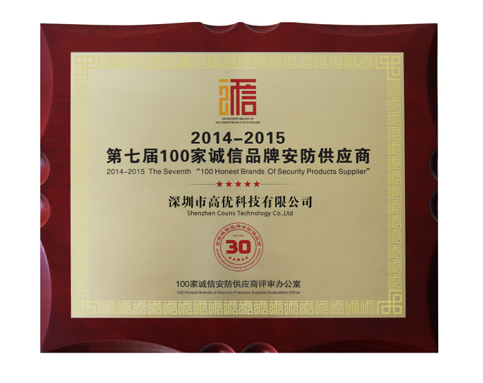 誠信品牌安防供應商證書(shū)
