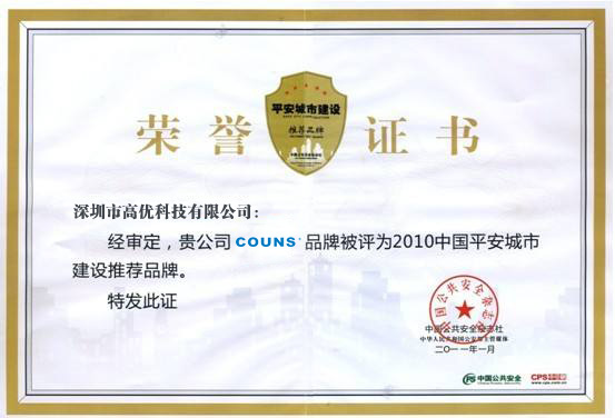 中國(guó)平安城(chéng)市(shì)建設推薦品牌證書(shū)