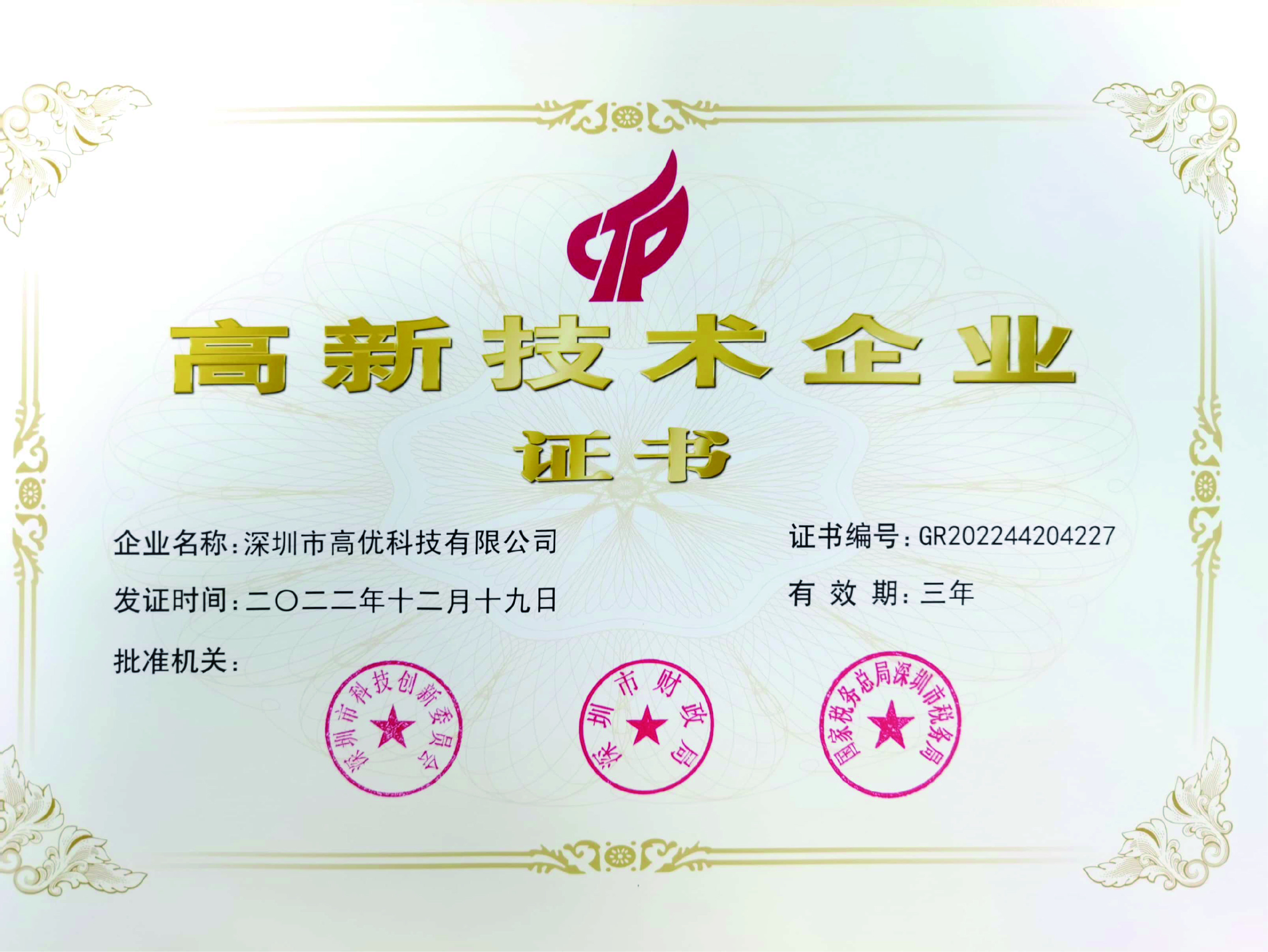 高(gāo)新技(jì)術(shù)企業(yè)證書(shū)